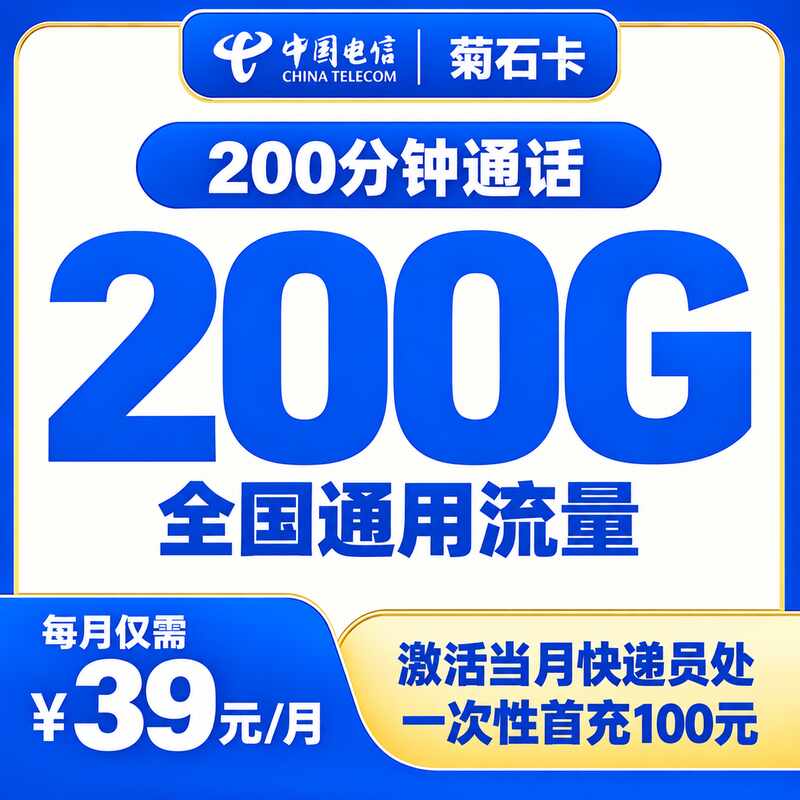 电信菊石卡39元200G+200分钟【只发河北石家庄】