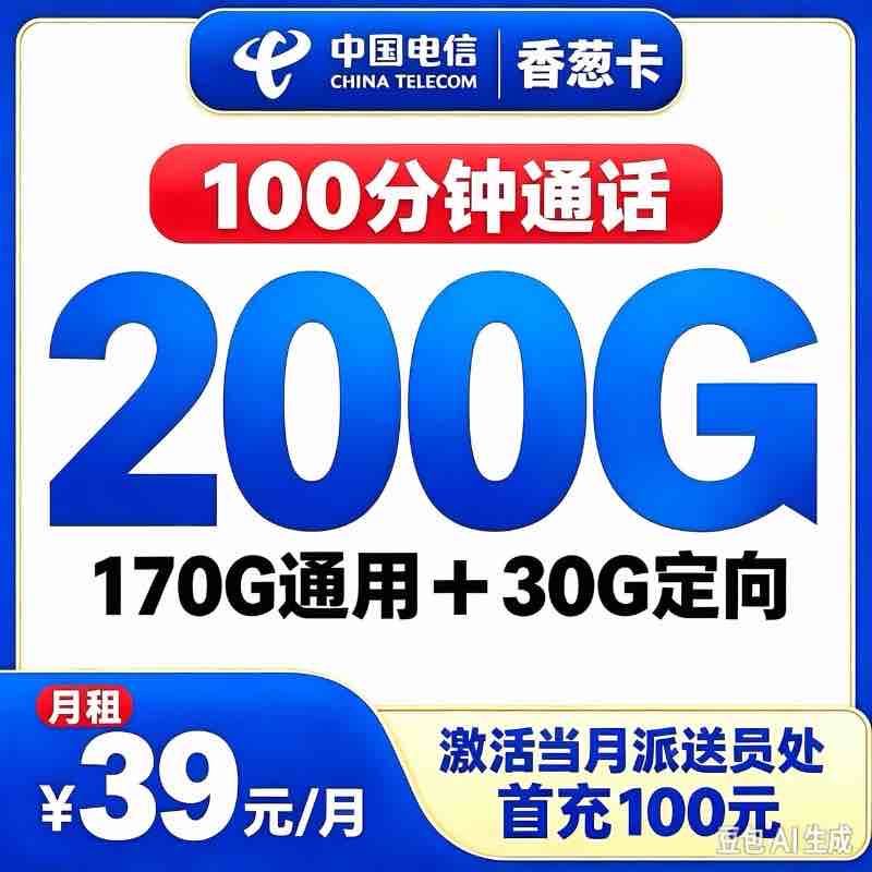 电信炫迈卡39元200G+100分钟【只发广东】