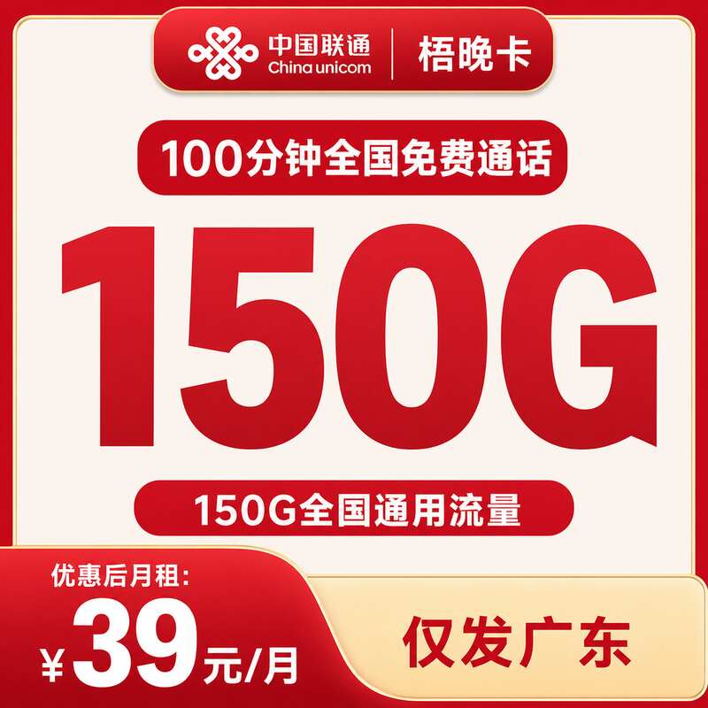 联通专享卡39元150G+100分钟【只发广东】