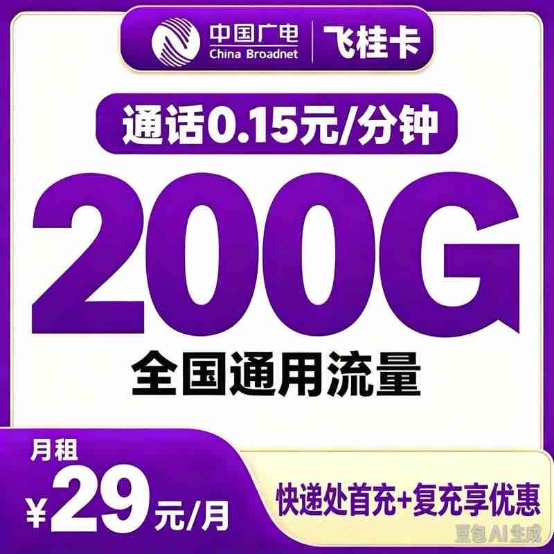广电飞桂卡29元200G+0.15/分钟【发全国】