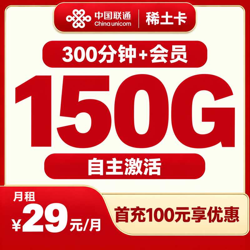 联通稀土卡29元/月150G+300分钟+4年会员【发全国】