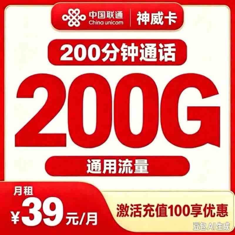 联通全国神威卡39元200G+200分钟+会员【发全国】