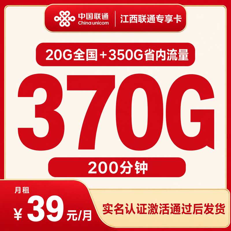 江西联通专享卡39元350G省内+20G全国+200分钟【只发江西】