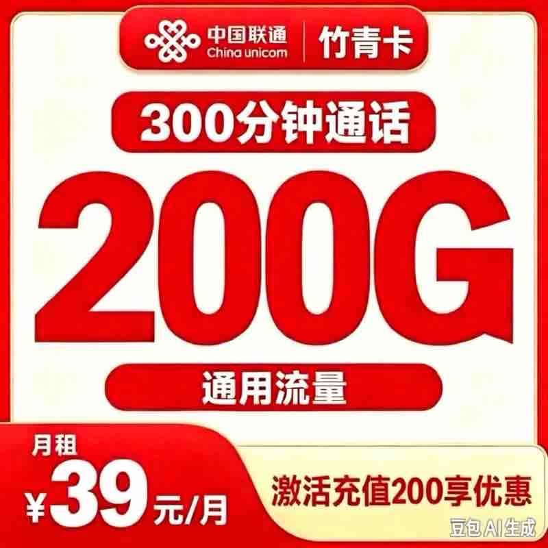 联通竹青卡39元200G+300分钟【发全国】