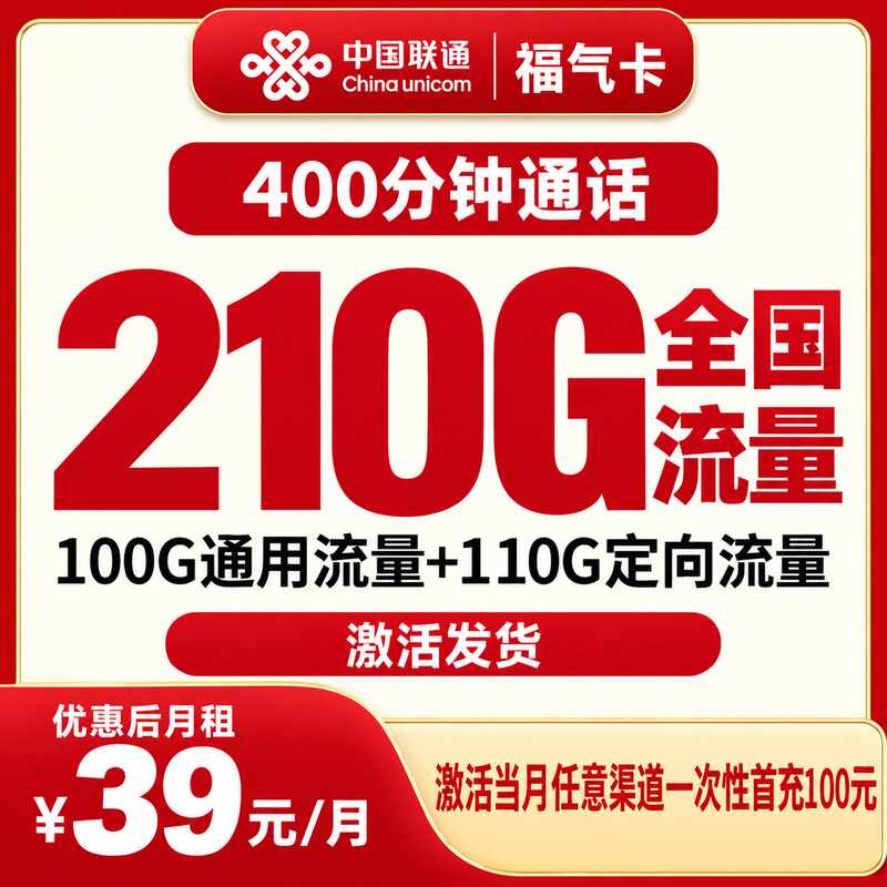 联通福气卡39元210G+400分钟【只发福建】