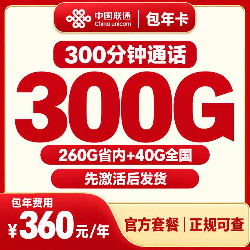 联通360元包年卡每月300G+300分钟【只发山东】