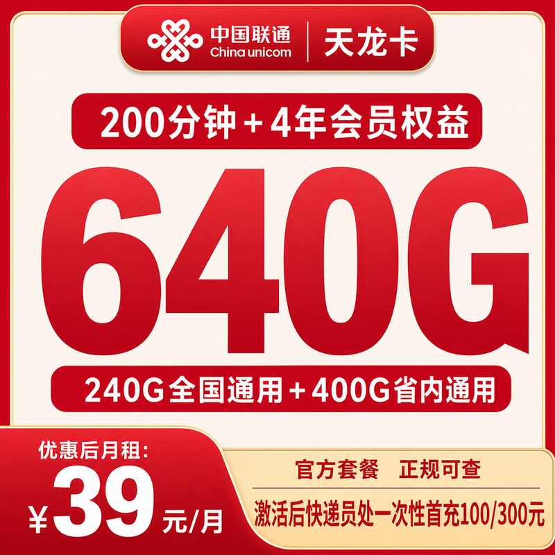 联通天龙卡39元640G+200分钟+会员权益【只发四川成都】