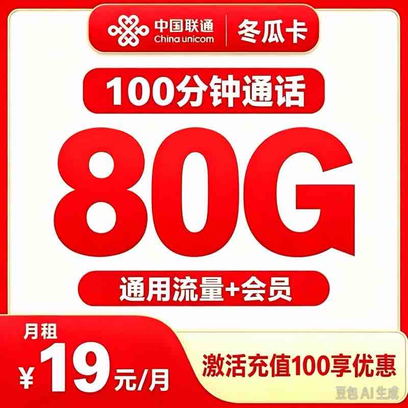 联通红灯卡19元80G+100分钟+4年会员【发全国】
