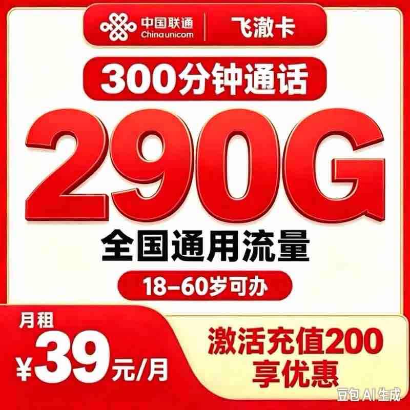 联通飞澈卡29元290G+300分钟【发全国】