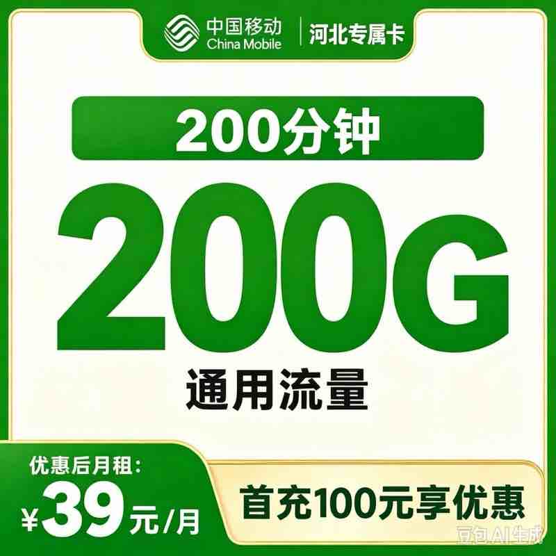 河北移动专享卡39元200G+200分钟【只发河北】