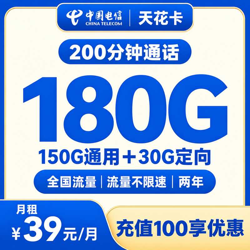 电信天花卡39元150G通用+30G定向+200分钟【只发湖北】