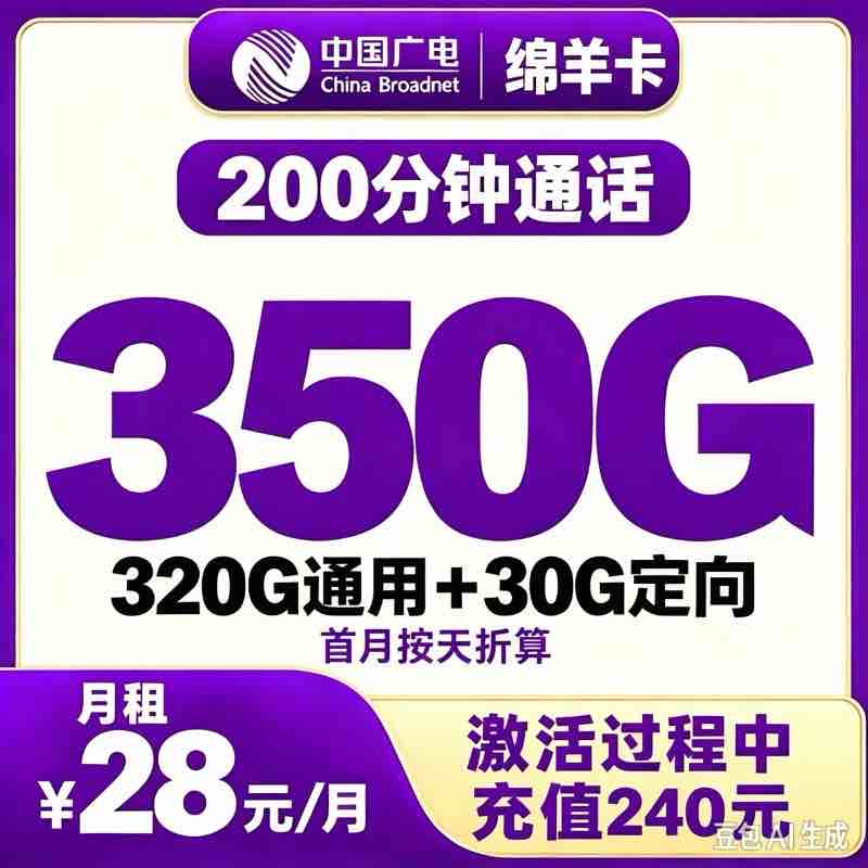 广电绵羊卡240元包年350G+200分钟【只发四川】