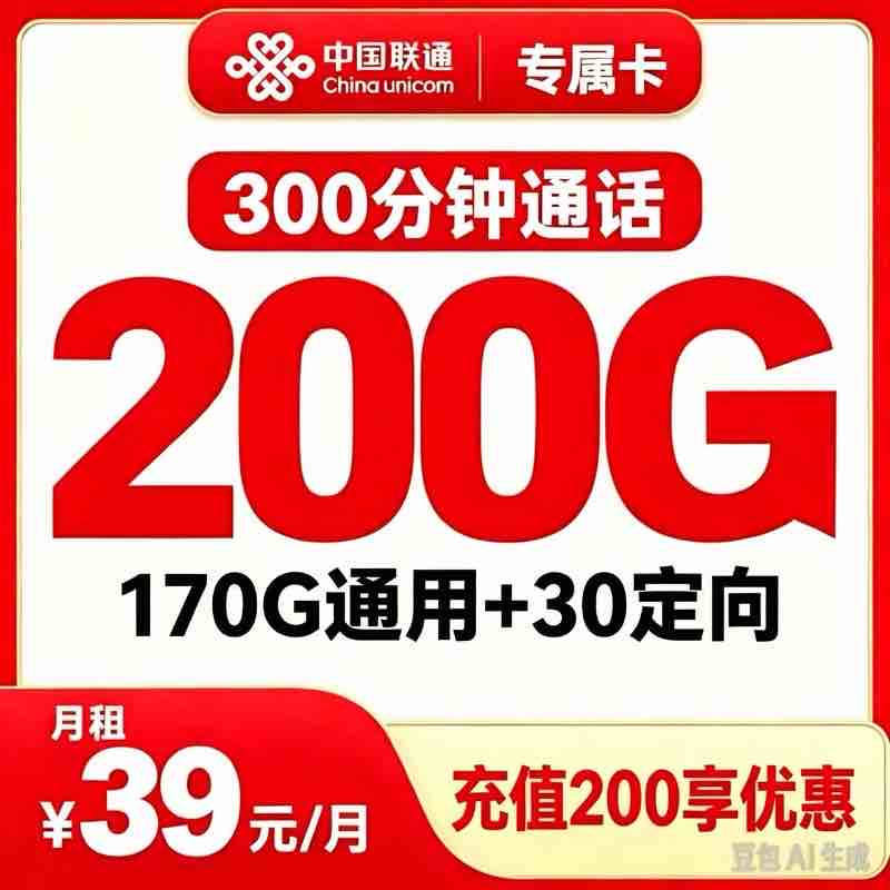 广西联通专享卡39元200G+300分钟 【只发南宁】
