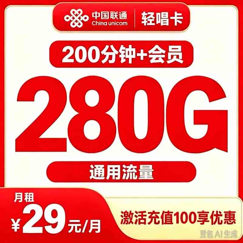 联通浪沙卡29元/月280G+200分钟+4年会员【发全国】