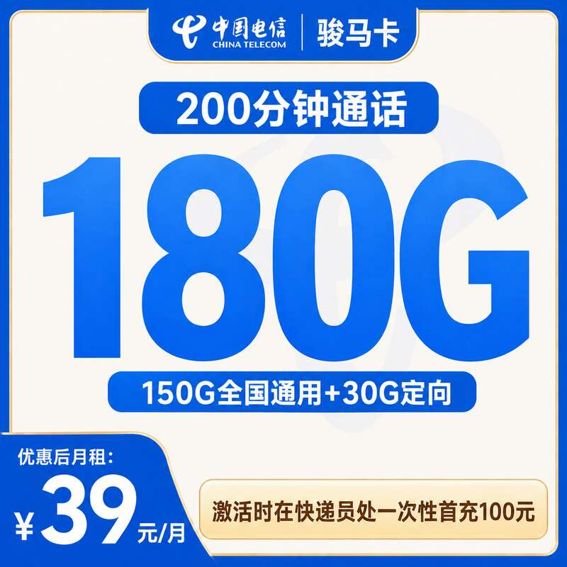 电信骏马卡39元180G+200分钟【只发湖北】