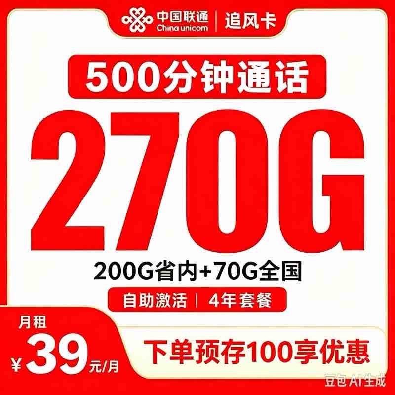 联通追风卡39元270G+500分钟【只发河南】