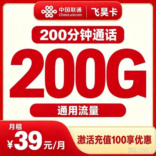 联通飞昊卡39元200G+200分钟【发全国】