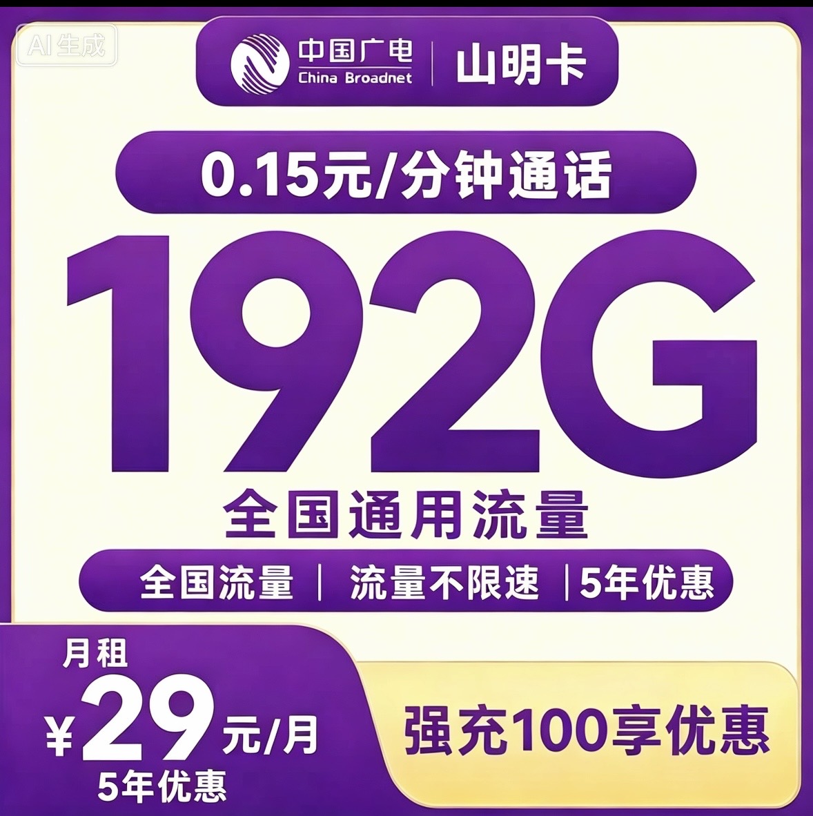 广电山明卡29元192G通用+0.15/分钟【发全国】