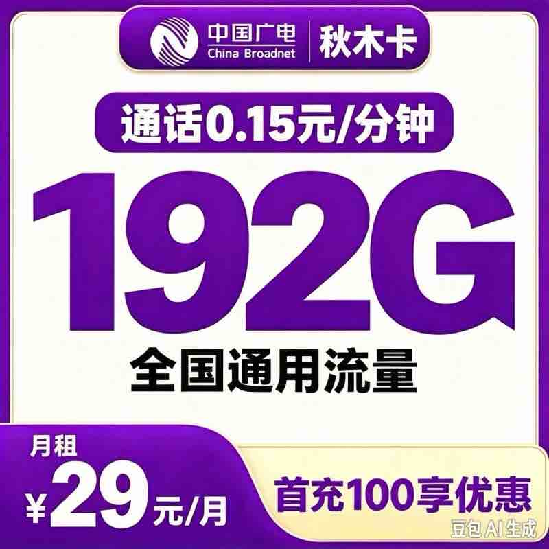 广电秋木卡29元192G+0.15/分钟【只发重庆】