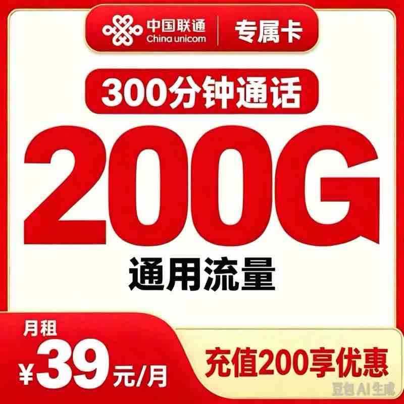 联通重庆专属卡39元200G+300分钟【只发重庆】