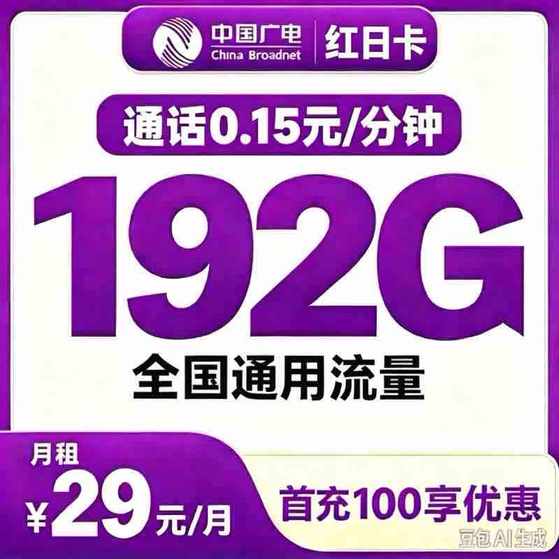 广电红日卡29元192G+0.15/分钟【发全国】