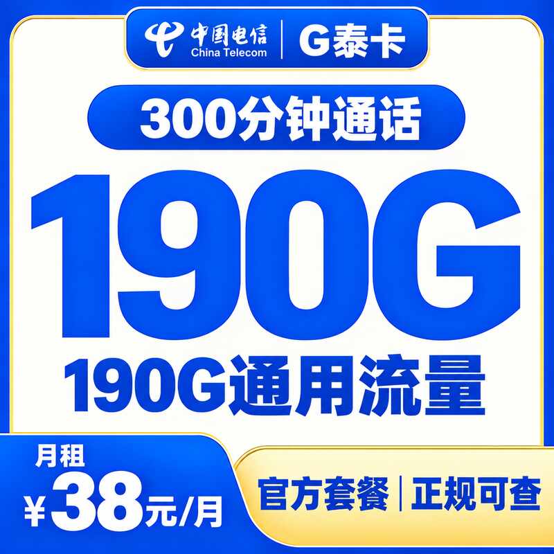 电信飞泰卡38元190G+300分钟【只发山东】