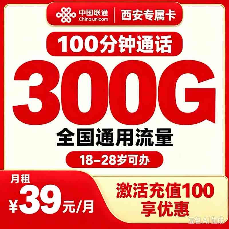 西安联通专享卡39元300G+100分钟+会员【只发陕西西安】