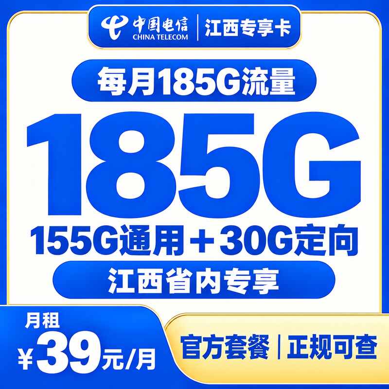 新电信西南卡39元185G+0.1/分钟【只发江西】