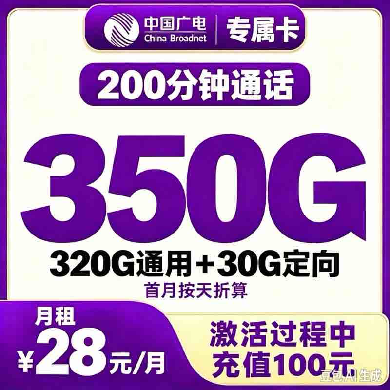 湖北省内广电专享卡28元350G+200分钟【只发湖北】
