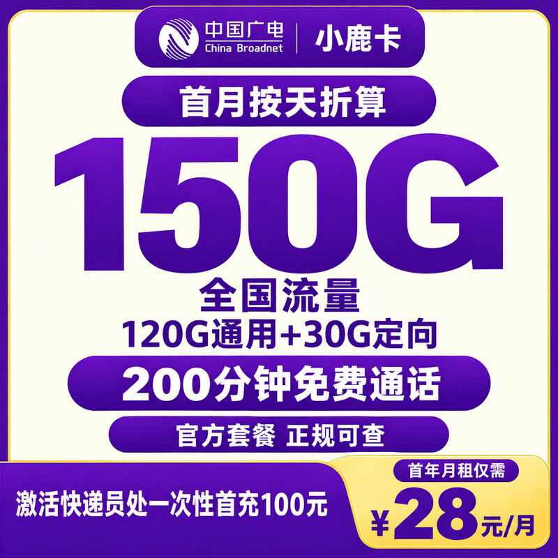 广电小鹿卡28元150G+200分钟【只发陕西】