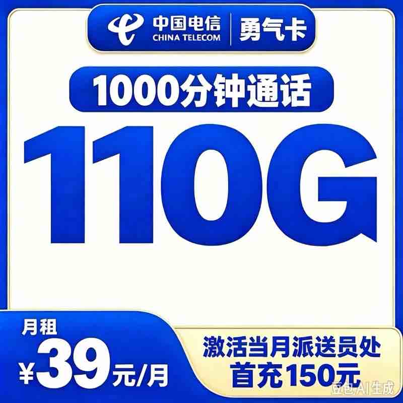 电信勇气卡39元110G+1000分钟【只发江苏】