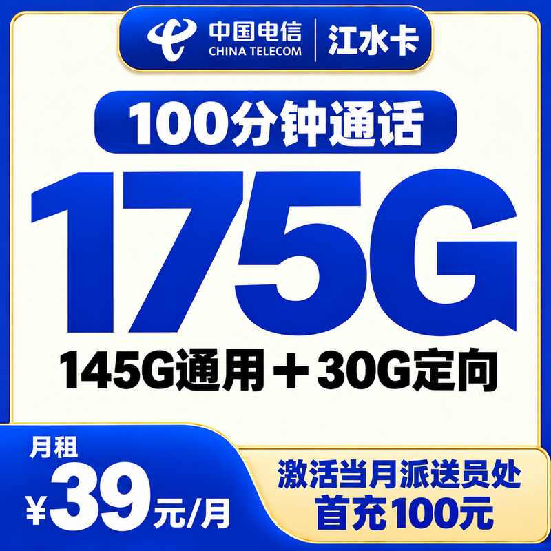 电信江水卡39元175G+100分钟【只发江西】